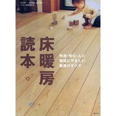 床暖房読本　快適・安心・人と環境にやさしい暖房のすべて