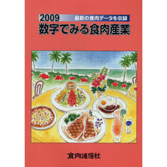 数字でみる食肉産業　２００９
