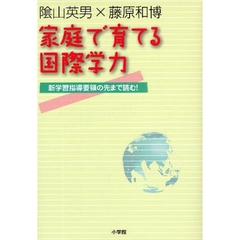 家庭で育てる国際学力　陰山英男×藤原和博　新学習指導要領の先まで読む！