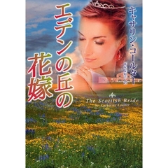 エデンの丘の花嫁