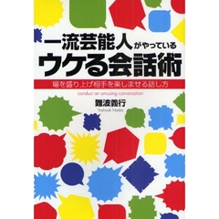 一流芸能人がやっているウケる会話術　場を盛り上げ相手を楽しませる話し方