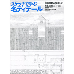 スケッチで学ぶ名ディテール　遠藤勝勧が実測した有名建築の「寸法」