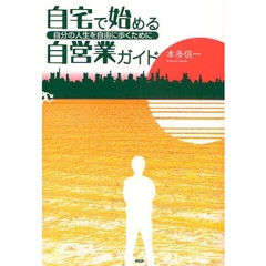 自宅で始める自営業ガイド　自分の人生を自由に歩くために