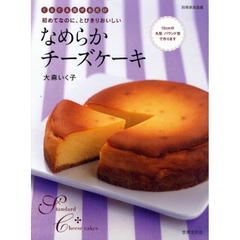 なめらかチーズケーキ　ぐるぐる混ぜるだけ　初めてなのに、とびきりおいしい