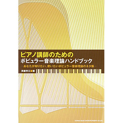 楽譜　ピアノ講師のためのポピュラー音楽理