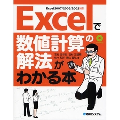 Ｅｘｃｅｌで数値計算の解法がわかる本
