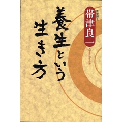 養生という生き方