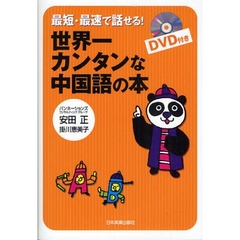 最短・最速で話せる！世界一カンタンな中国語の本