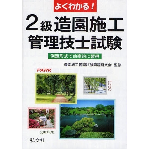 よくわかる！２級造園施工管理技士試験　例題形式で効率的に習得　第５版