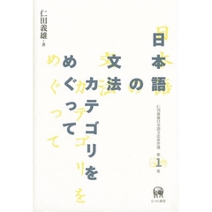 仁田義雄日本語文法著作選　第１巻　日本語の文法カテゴリをめぐって