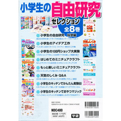 小学生の自由研究セレクション　全８巻