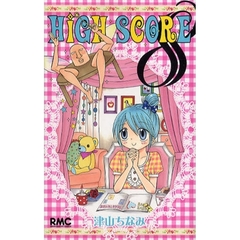 ＨＩＧＨ　ＳＣＯＲＥ　８