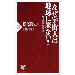 なぜ宇宙人は地球に来ない？　笑う超常現象入門