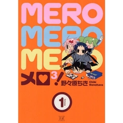 メロ３！　　　１