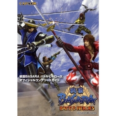 戦国ＢＡＳＡＲＡバトルヒーローズオフィシャルコンプリートガイド