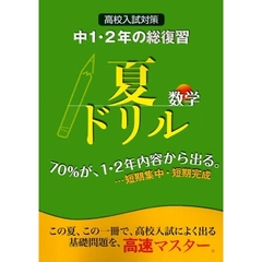 夏ドリル中１・２年の総復習数学高校入試対策　基礎の高速マスター