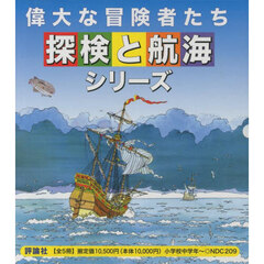 偉大な冒険者たち・探検と航海シリーズ　５巻セット