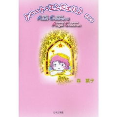 アダルトチルドレンはエンジェルチルドレン