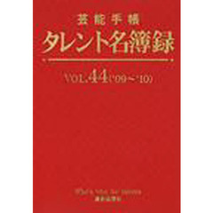 タレント名簿録　芸能手帳　ＶＯＬ．４４（’０９～’１０）