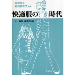 快適服の時代　ヒト・衣服・環境２５話