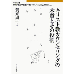 キリスト教カウンセリングの本質とその役割