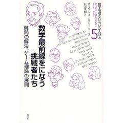 数学を切りひらいた人びと　５　数学最前線をになう挑戦者たち　難問の解決、ゲーム理論の展開