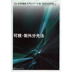 可視・紫外分光法