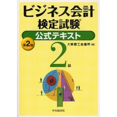 ビジネス会計検定試験公式テキスト２級　第２版