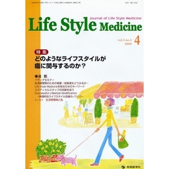 Ｌｉｆｅ　Ｓｔｙｌｅ　Ｍｅｄｉｃｉｎｅ　Ｊｏｕｒｎａｌ　ｏｆ　Ｌｉｆｅ　Ｓｔｙｌｅ　Ｍｅｄｉｃｉｎｅ　ｖｏｌ．３ｎｏ．２（２００９－４）　特集どのようなライフスタイルが癌に関与するのか？