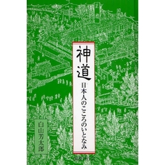 神道　日本人のこころのいとなみ