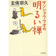 サンショウウオの明るい禅