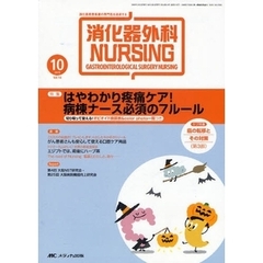 消化器外科ナーシング　消化器疾患看護の専門性を追求する　第１４巻１０号（２００９年）　はやわかり疼痛ケア！病棟ナース必須の７ルール