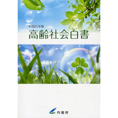 高齢社会白書　平成２１年版
