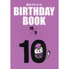 運命がわかるＢＩＲＴＨＤＡＹ　ＢＯＯＫ　１０／９