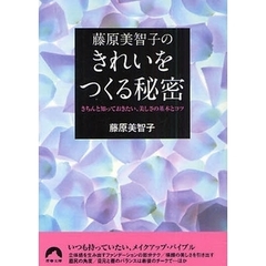 藤原美智子のきれいをつくる秘密　きちんと知っておきたい、美しさの基本とコツ