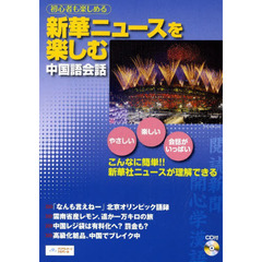 新華ニュースを楽しむ中国語会話