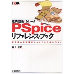 電子回路シミュレータＰＳｐｉｃｅリファレンス・ブック　信号源の詳細設定からモデル作成入門まで