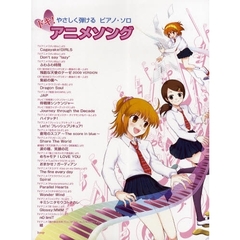 ドキ！アニメソング　やさしく弾けるピアノ・ソロ