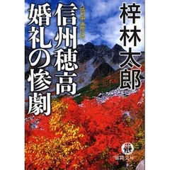 信州穂高婚礼の惨劇