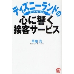 ディズニーランドの心に響く接客サービス