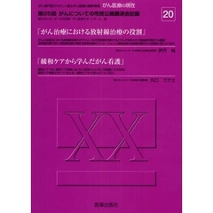 がん医療の現在（いま）　がん専門医がやさしく語るがん医療の最新情報　２０　第２５回がんについての市民公開講演会記録