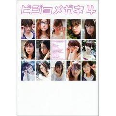 ビジョメガネ　デジモノステーションＰＲＥＳＥＮＴＳ　４　美女とメガネ、珠玉のコラボレーション