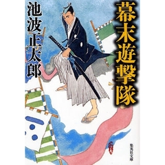 幕末遊撃隊　改訂新版