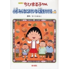 ちびまる子ちゃん　小杉みんなによけいな心配をかけるの巻　アニメ版　テレビアニメーション「ちびまる子ちゃん」より