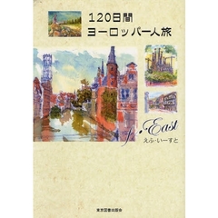 １２０日間ヨーロッパ一人旅