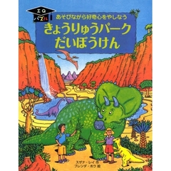 きょうりゅうパークだいぼうけん　あそびながら好奇心をやしなう