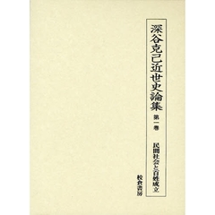 深谷克己近世史論集　第１巻　民間社会と百姓成立