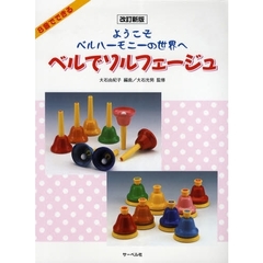 楽譜　８音でできるベルでソルフェー　改新