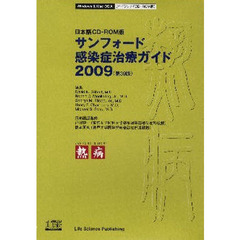 ’０９　サンフォード感染症治療ガイド