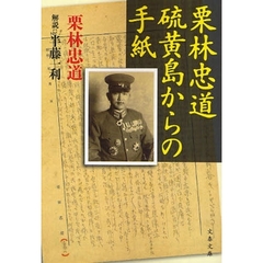 栗林忠道硫黄島からの手紙